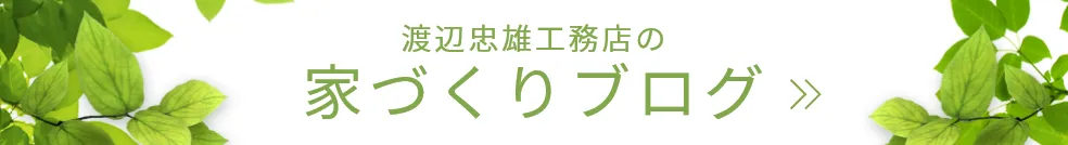 渡辺忠雄工務店の家づくりブログ