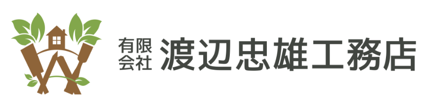 有限会社　渡辺忠雄工務店